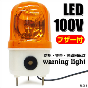 LED 回転灯 大音量ブザー付き 黄色 イエロー 小型 100V 取り付けブラケット付 店舗 看板 サイン灯 ネオンサイン 案内灯