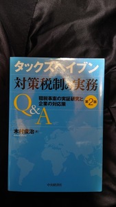 タックスヘイブン対策税制の実務Ｑ＆Ａ 第２版 租税事案の実証研究と企業の対応策 著 木村俊治