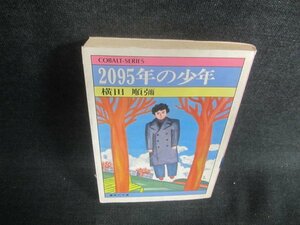 2095年の少年　横田順彌　経年劣化/DFM