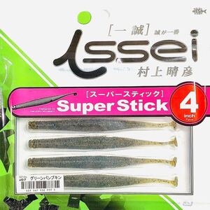 ④ スーパースティック 4インチ #07 グリーンパンプキン 一誠isseiイッセイ Green Cray fish ワーム Super Stick 4inch