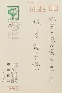 真作保証『串田孫一 堀多恵子(堀辰雄夫人)宛 自筆書簡 1通』昭和57年