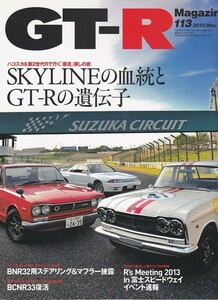 ★GT-R Magazine/マガジン 2013/113 ハコスカ&第2世代Rで行く「源流」探しの旅 スカイライン/SKYLINEの血統とGT-Rの遺伝子