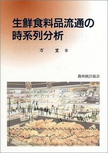 [A12253949]生鮮食料品流通の時系列分析 万 里