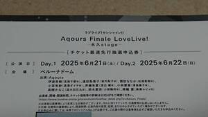 ★ラブライブ!サンシャイン!! Aqours Finale LIVE 最速先行抽選申込券 永久hours　シリアルNoのみ★ベルーナドーム