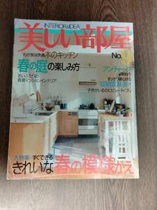 美しい部屋　1996年4月　№9　主婦と生活社　大特集：すぐできる！きれいな春の模様がえ