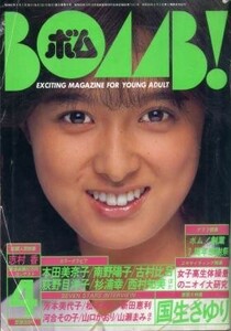 BOMB ボム 1986年04月号 国生さゆり 本田美奈子 西村知美 古村比呂 南野陽子 少女隊 荻野目洋子 杉浦幸