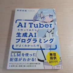 AITuberを作ってみたら生成AIプログラミングがよくわかった件