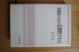 実務家のための信頼性テキスト　定価4400円