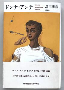 ドンナ・アンナ　島田雅彦　初版　帯付き　送料無料