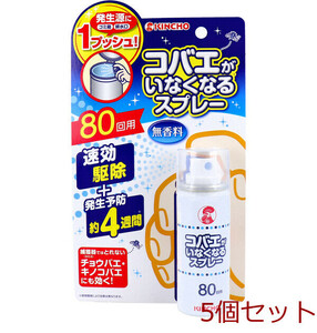 コバエがいなくなるスプレー 無香料 80回用 5個セット