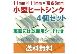 ★ 送料無料 ★ 小型ヒートシンク （4個セット） ★ 11x11mm 放熱シート付