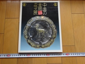 Rarebookkyoto　正倉院の故郷　中国の金銀ガラス展　1992年　NHK大阪放送局　青銅　飛鳥寺　法隆寺