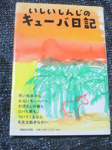 いしいしんじのキューバ日記