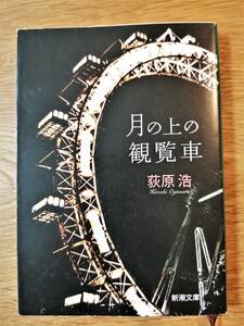 月の上の観覧車（荻原浩／新潮文庫）