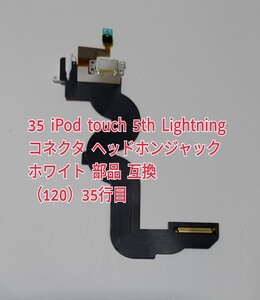 35 iPod touch 5th Lightningコネクタ ヘッドホンジャック ホワイト 部品 互換