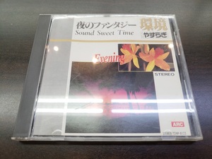 CD / 夜のファンタジー　やすらぎSweet Time / 『D38』 / 中古