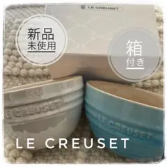 【新品　箱付き】LE CREUSET ライスボウル 2個セット