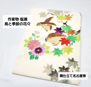 送料無料 作家物 塩瀬 鳥と季節の花々 白色 手書き 染め 六通 正絹 開仕立て名古屋帯 仕立て上がり リサイクル