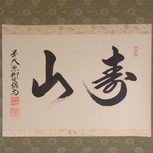 【真作】 蔵壷◆『大徳寺 柳生紹尚 二字墨蹟 寿山』 1幅 共箱 古筆 古文書 古書 能書家 小田雪窓に学ぶ 茶掛軸