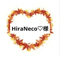 HiraNeco♡様　ご購入確認ページ