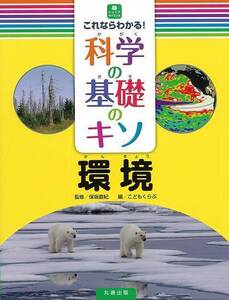 環境－これならわかる！科学の基礎のキソ