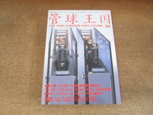 2412ND●管球王国 別冊ステレオサウンド 34/2004.秋●管球アンプとスピーカーのテーマ別組み合せ/実験工房 KT88 6550真空管の聴き比べ