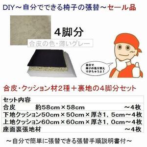 椅子張替キットセット４脚分　自分でＤＩＹ　合皮薄いグレー　セール品