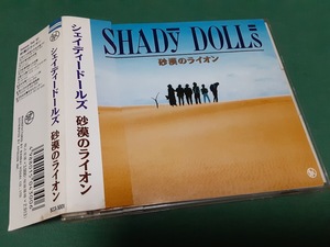 シェイディードールズ　Shady Dolls◆『砂漠のライオン』ユーズドCD