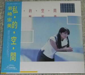 岩崎宏美 / 私・的・空・間 +5 限定 紙ジャケ 未開封