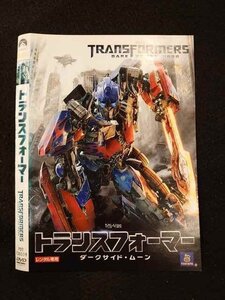 ○013260 レンタルUP：DVD トランスフォーマー ダークサイド・ムーン 130519 ※ケース無