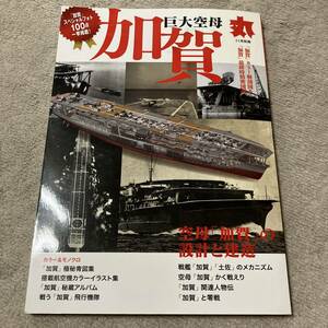 ■送料込み■丸 MARU 2022年11月別冊 巨大空母「加賀」■