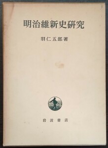 羽仁五郎『明治維新史研究』岩波書店