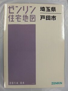 [中古] ゼンリン住宅地図 Ｂ４判　埼玉県戸田市 2014/04月版/03059