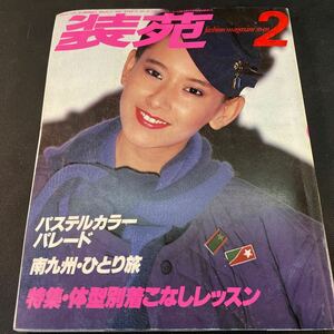 装苑 雑誌 so-en 1979年2月号 文化服装学院出版局 昭和54年 当時物 ヴィンテージ レア レトロ 古本 昭和レトロ 服飾研究 パステルカラー 