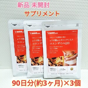 送料無料 新品 αリポ酸&Lカルニチン入りコエンザイムQ10 シードコムス 9ヶ月 サプリメント ダイエットサポート エイジングケアサポート