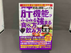 禁酒を頑張らなくても肝機能がみるみる強まる食べ方飲み方大全 加藤眞三