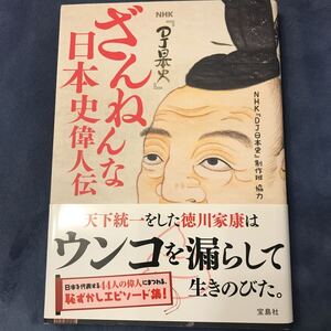 ざんねんな日本史偉人伝　ＮＨＫ『ＤＪ日本史』 ＮＨＫ『ＤＪ日本史』