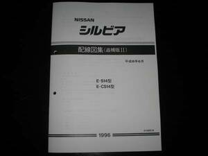 最安値★シルビア S14型/CS14型 配線図集（追補版Ⅱ）1996年6月