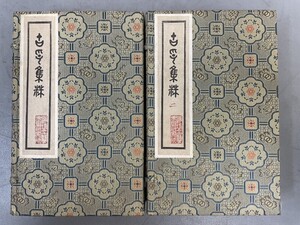 AW120「古印集粋」2帙8冊 (検骨董書画掛軸巻物拓本金石拓本法帖古書和本唐本漢籍書道中国