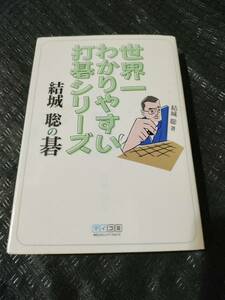 【ご注意 裁断本です】【ネコポス3冊同梱可】世界一わかりやすい打碁シリーズ 結城聡の碁 著者：結城 聡 