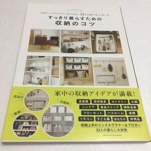 即決　未読未使用品　全国送料無料♪　すっきり暮らすための収納のコツ ―人気インスタグラマー&ブロガー33人の捨て方　JAN- 9784074192595