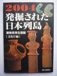 ２００４　発掘された日本列島