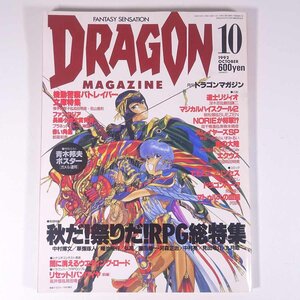 DRAGON MAGAZINE 月刊ドラゴンマガジン No.57 1992/10 富士見書房 雑誌 小説 コミック ファンタジー ポスター・ガメル連邦/青木邦夫