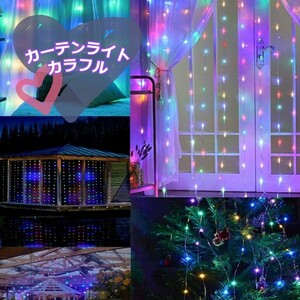 幻想的イルミネーションカーテンライト 3m×3m 300LED カラフル