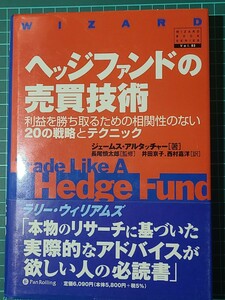 【中古】 ヘッジファンドの売買技術 利益を勝ち取るための相関性のない20の戦略とテクニック ジェームス・アルタッチャー パンローリング