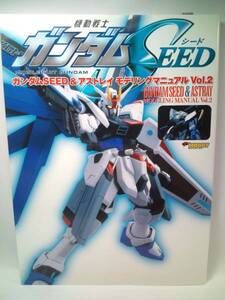 ガンダムＳＥＥＤ&アストレイ モデリングマニュアル ＶＯＬ.２