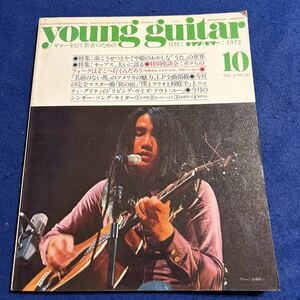 young guitar◆1972年10月号◆南こうせつ◆かぐや姫◆うた◆ボクらのフォークはどこへ行くんだろう◆加藤和彦◆かつやまひろし◆角田ヒロ