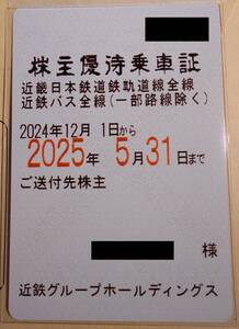 【簡易書留送料込】近鉄 近畿日本鉄道 株主優待乗車証 全線定期券 男性名義 (～2025.5)