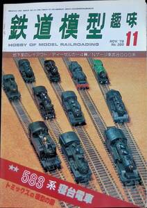 鉄道模型趣味　1979年11月号　No.380　地下室のレイアウト　ディーゼルカー4輛　Nゲージ東武8000系　機芸出版社　VB26