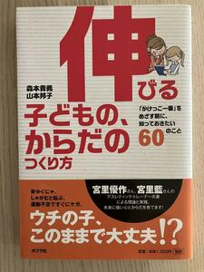 伸びる子どもの、からだのつくり方 : 「かけっこ一番」をめざす前に、知っておきたい60のこと